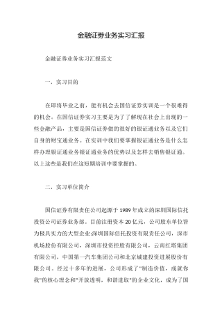 金融证劵业务实习汇报