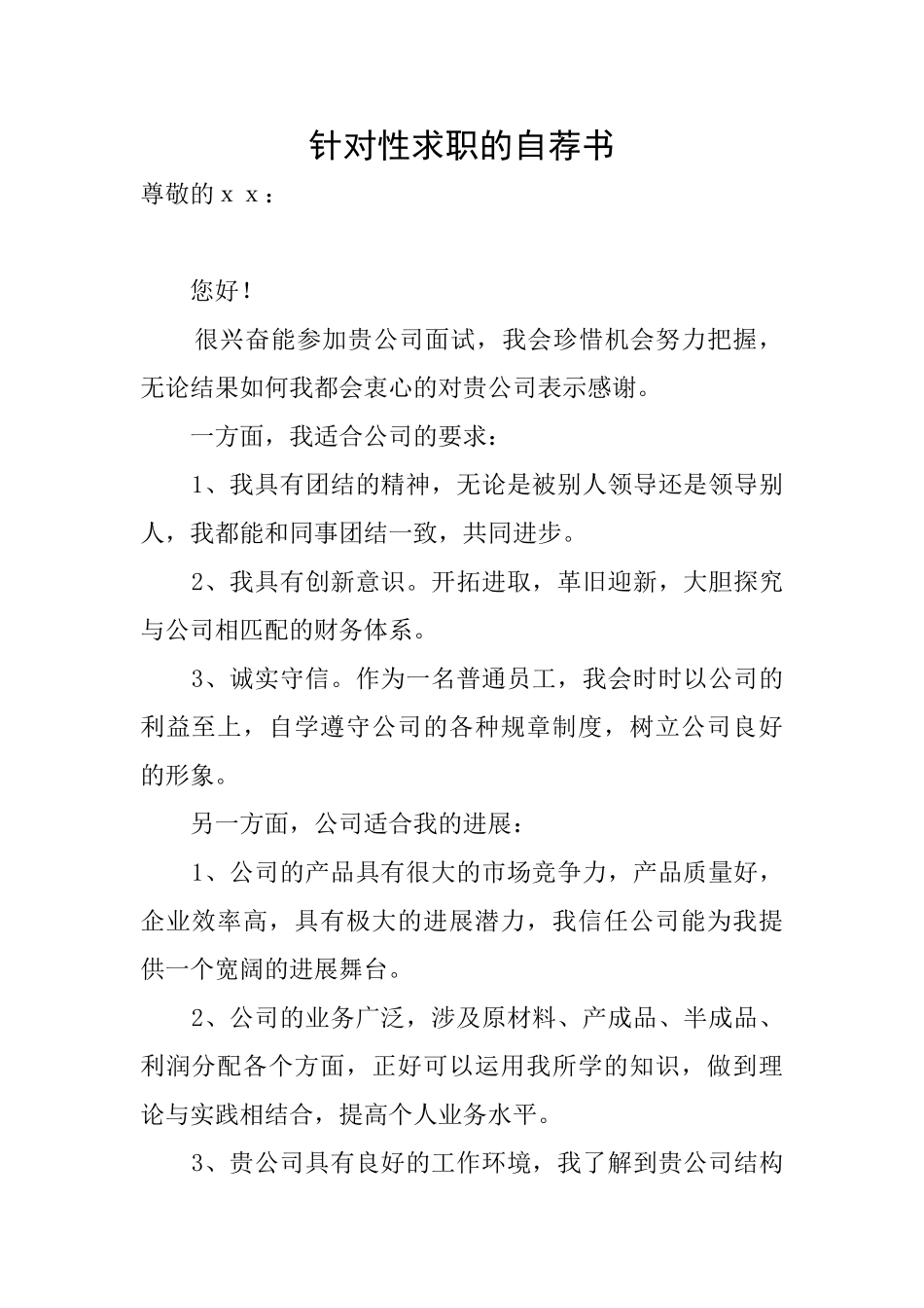 针对性求职的自荐书_第1页