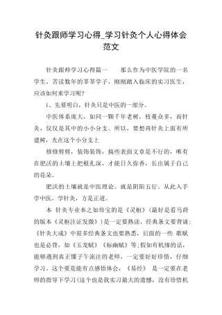 针灸跟师学习心得学习针灸个人心得体会范文