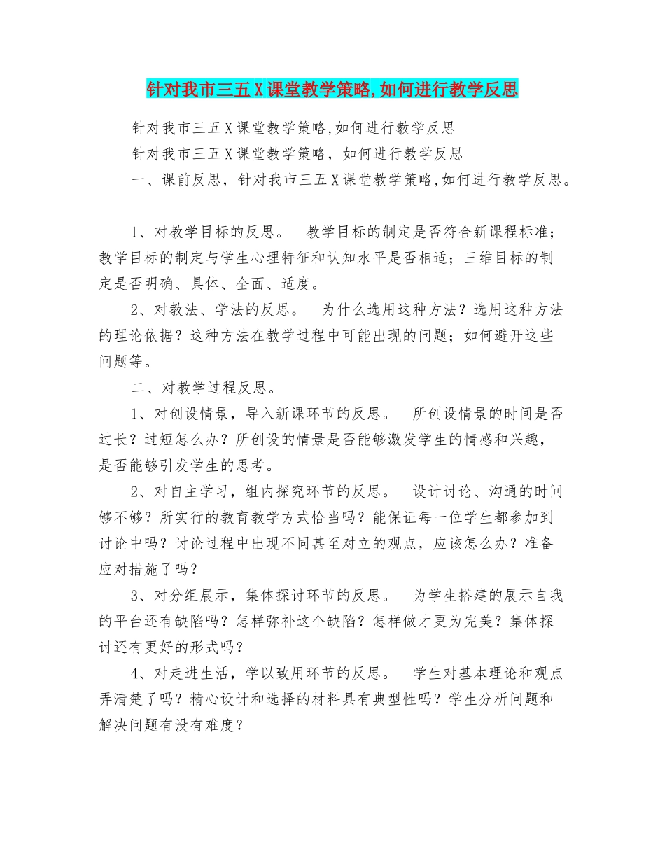 针对我市三五X课堂教学策略如何进行教学反思_第1页