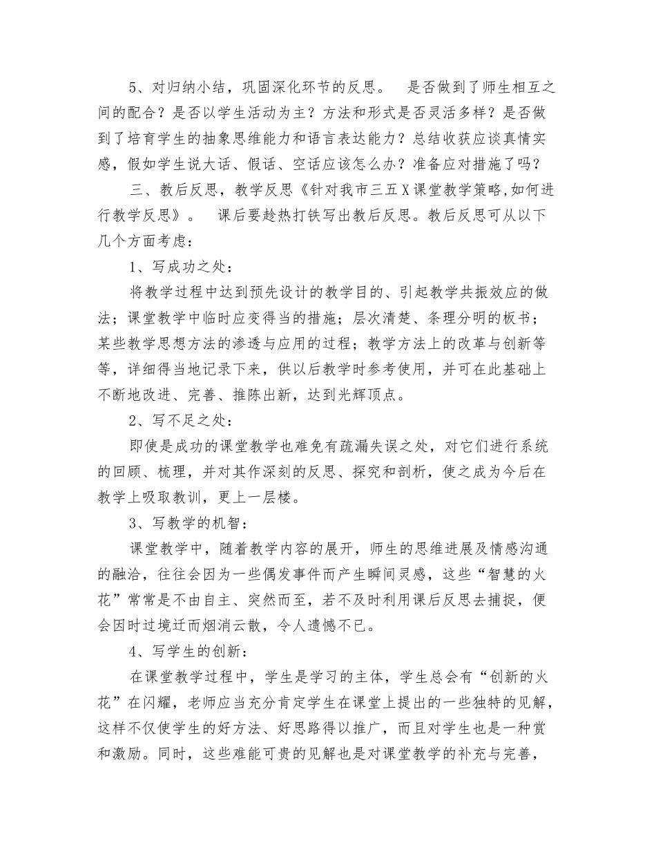 针对我市三五X课堂教学策略如何进行教学反思_第2页