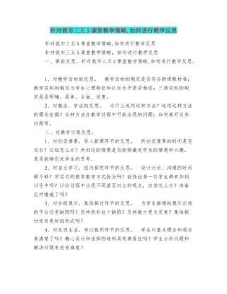 针对我市三五X课堂教学策略如何进行教学反思