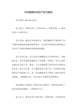 针织服装车间生产实习报告