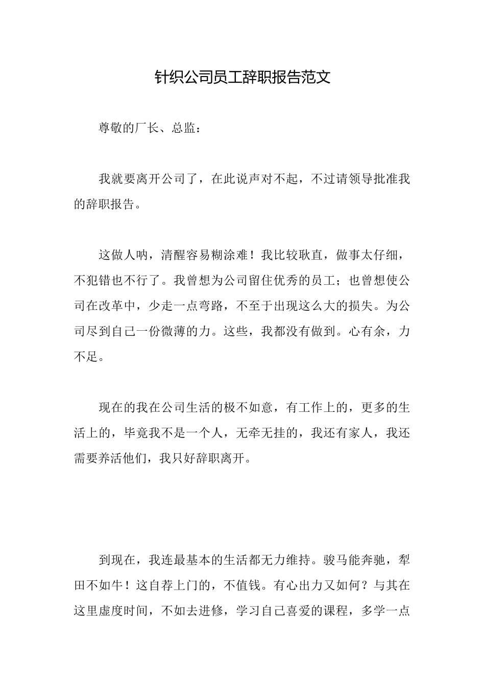 针织公司员工辞职报告范文_第1页
