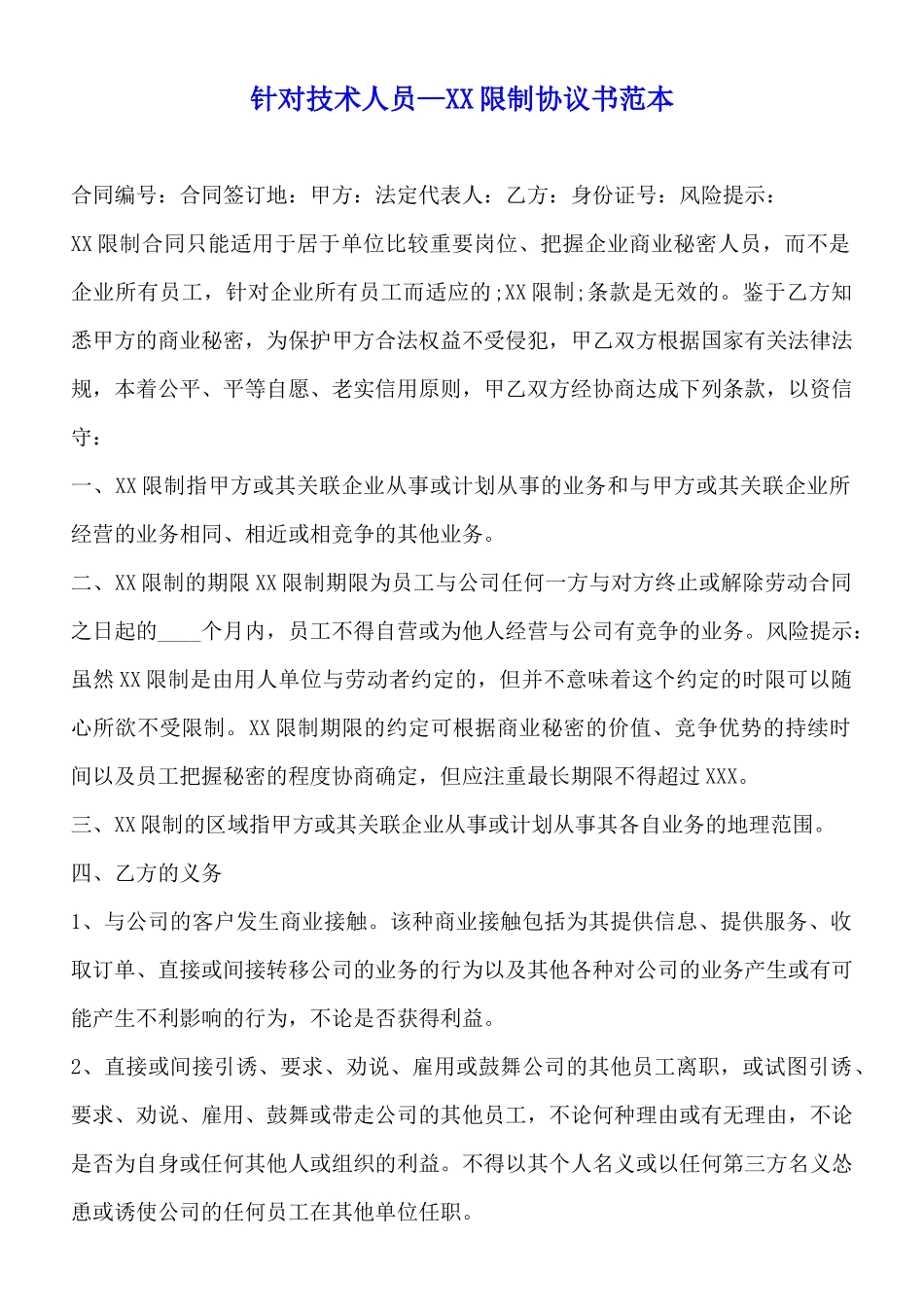 针对技术人员—XX限制协议书范本_第1页