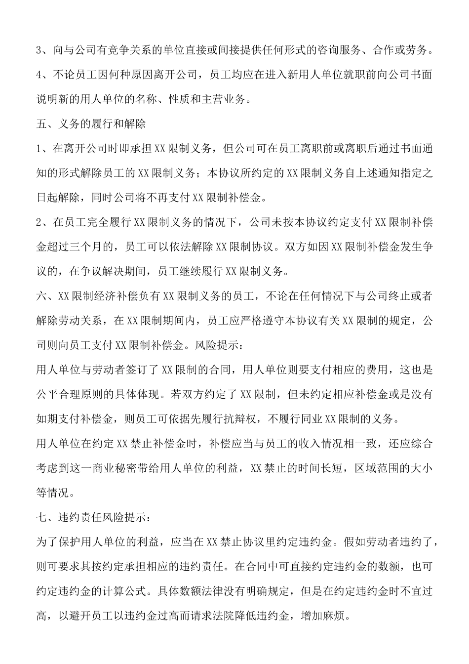 针对技术人员—XX限制协议书范本_第2页