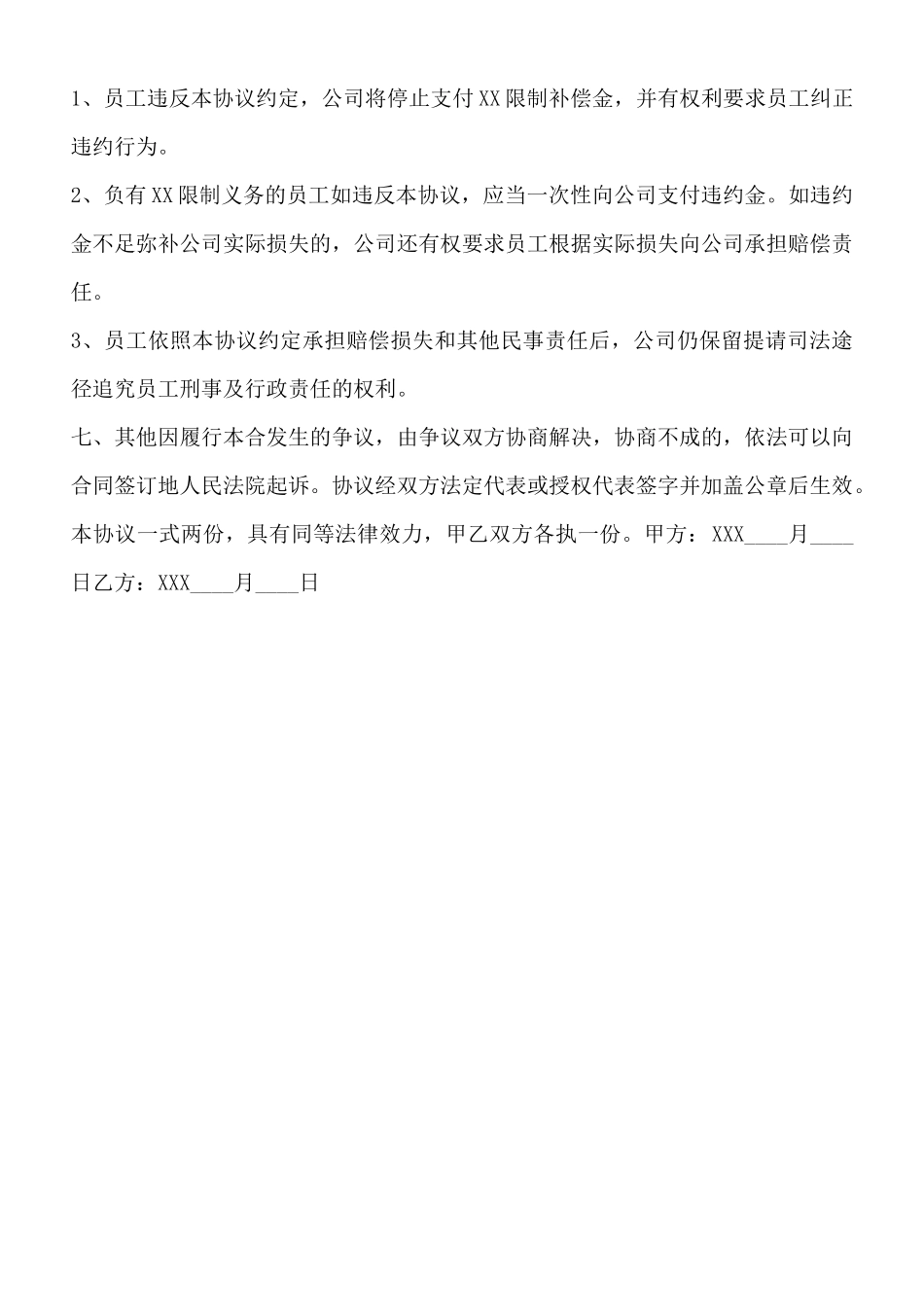 针对技术人员—XX限制协议书范本_第3页