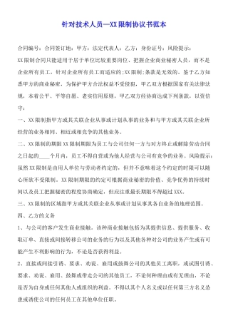 针对技术人员—XX限制协议书范本