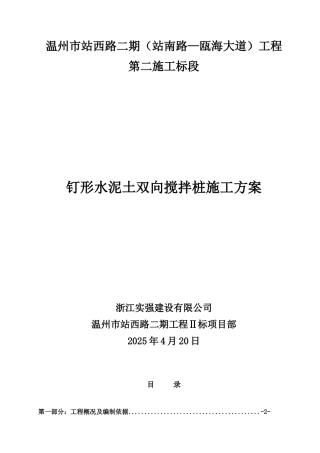 钉形水泥搅拌桩施工方案