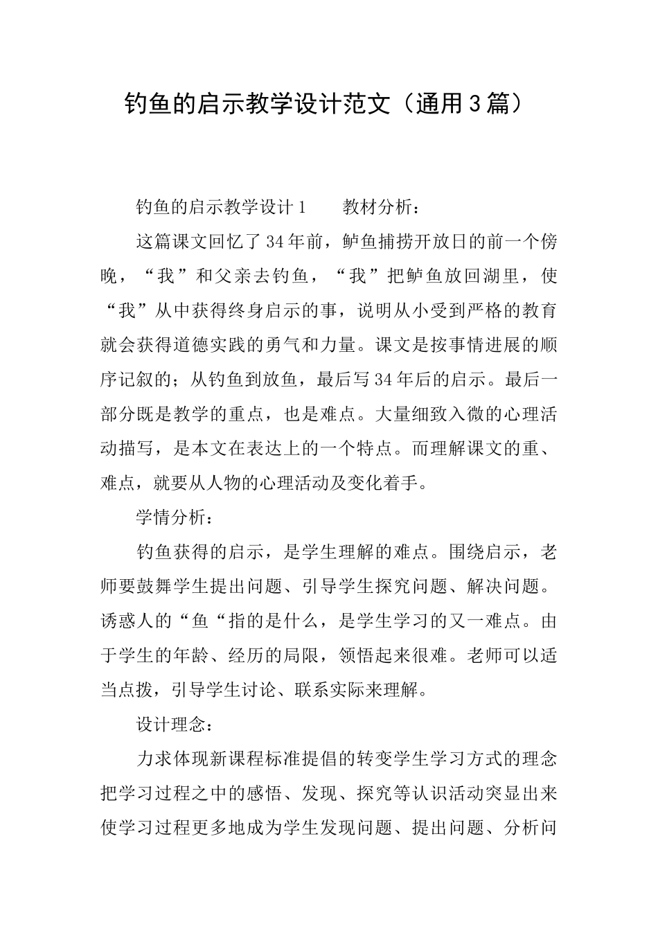 钓鱼的启示教学设计范文_第1页