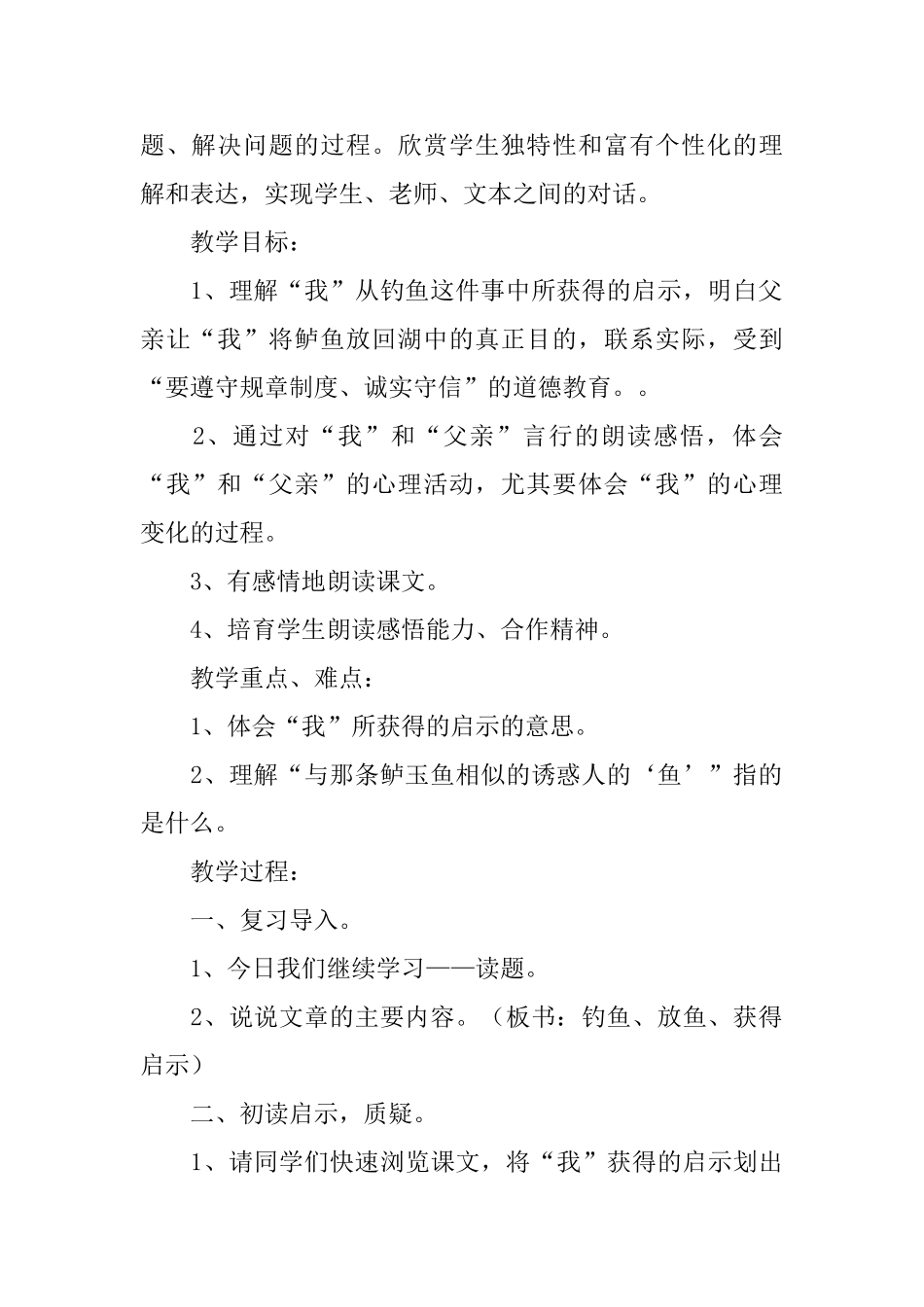 钓鱼的启示教学设计范文_第2页