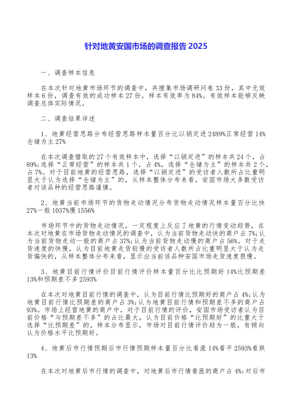 针对地黄安国市场的调查报告2025_第1页