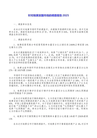 针对地黄安国市场的调查报告2025