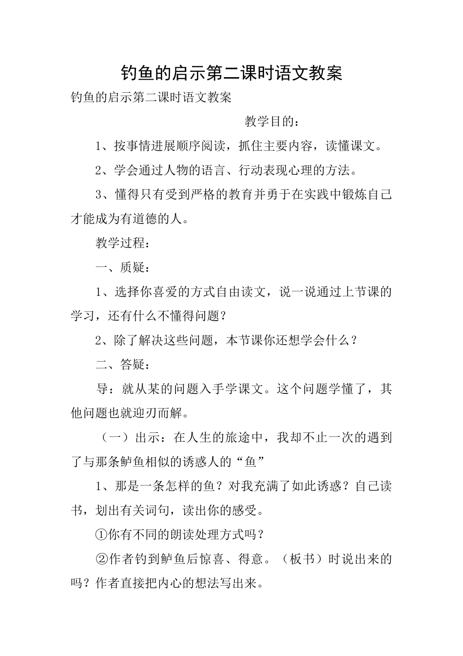 钓鱼的启示第二课时语文教案_第1页