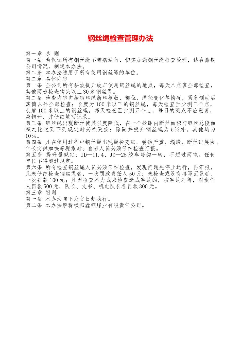 钢丝绳检查管理办法—_第1页