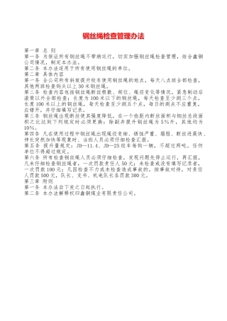 钢丝绳检查管理办法—