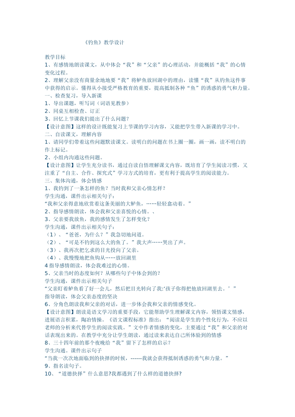 钓鱼教学设计_第1页