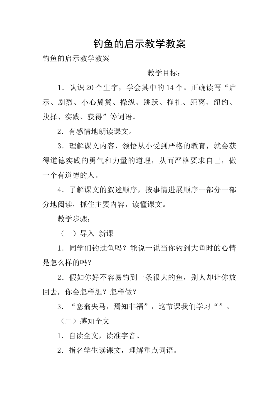 钓鱼的启示教学教案_第1页