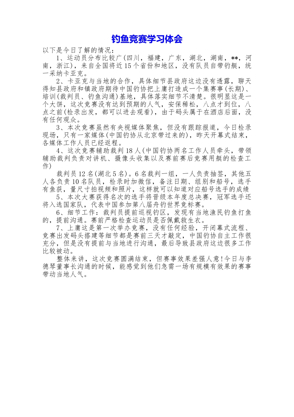 钓鱼比赛学习体会_第1页