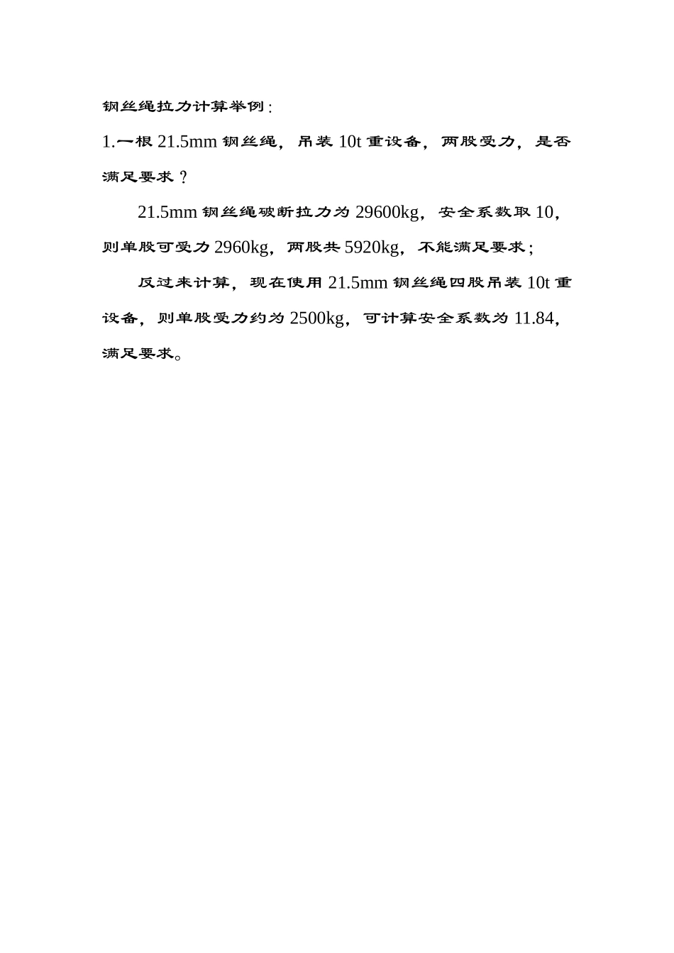 钢丝绳破断拉力一览表_第2页