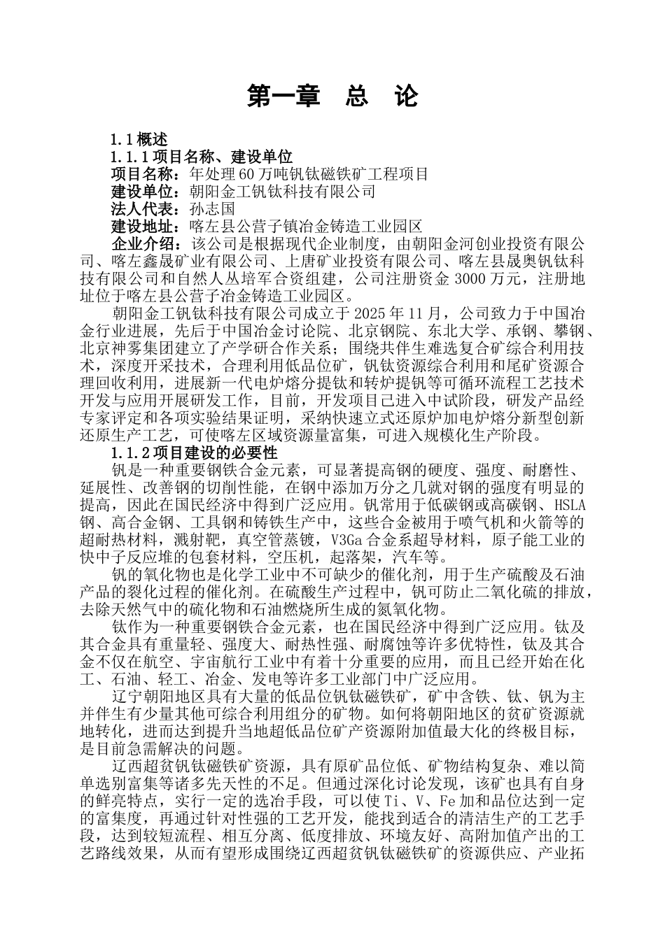 钒钛磁铁矿可研原始资料_第1页
