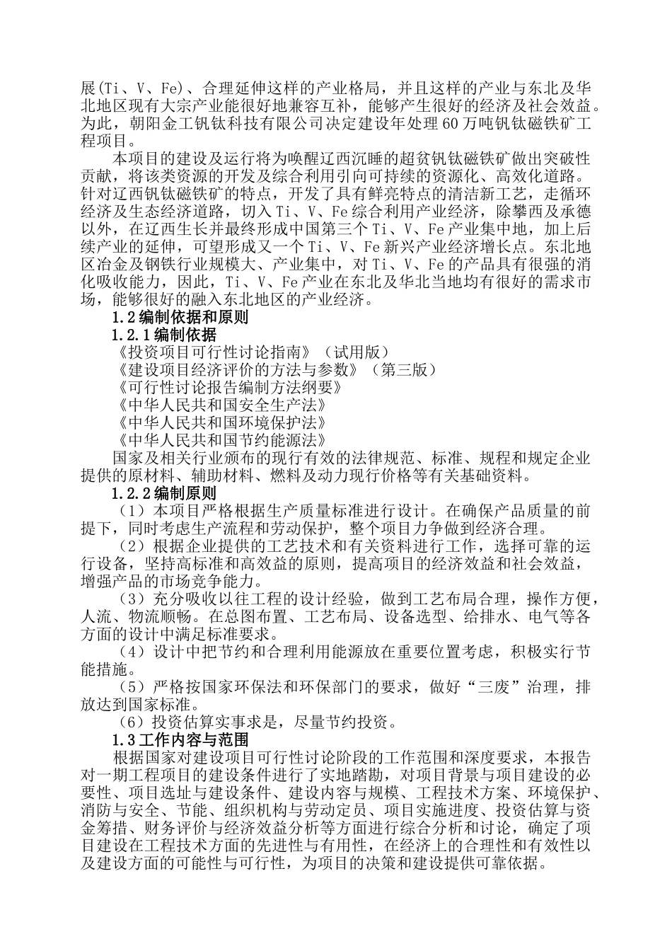 钒钛磁铁矿可研原始资料_第2页