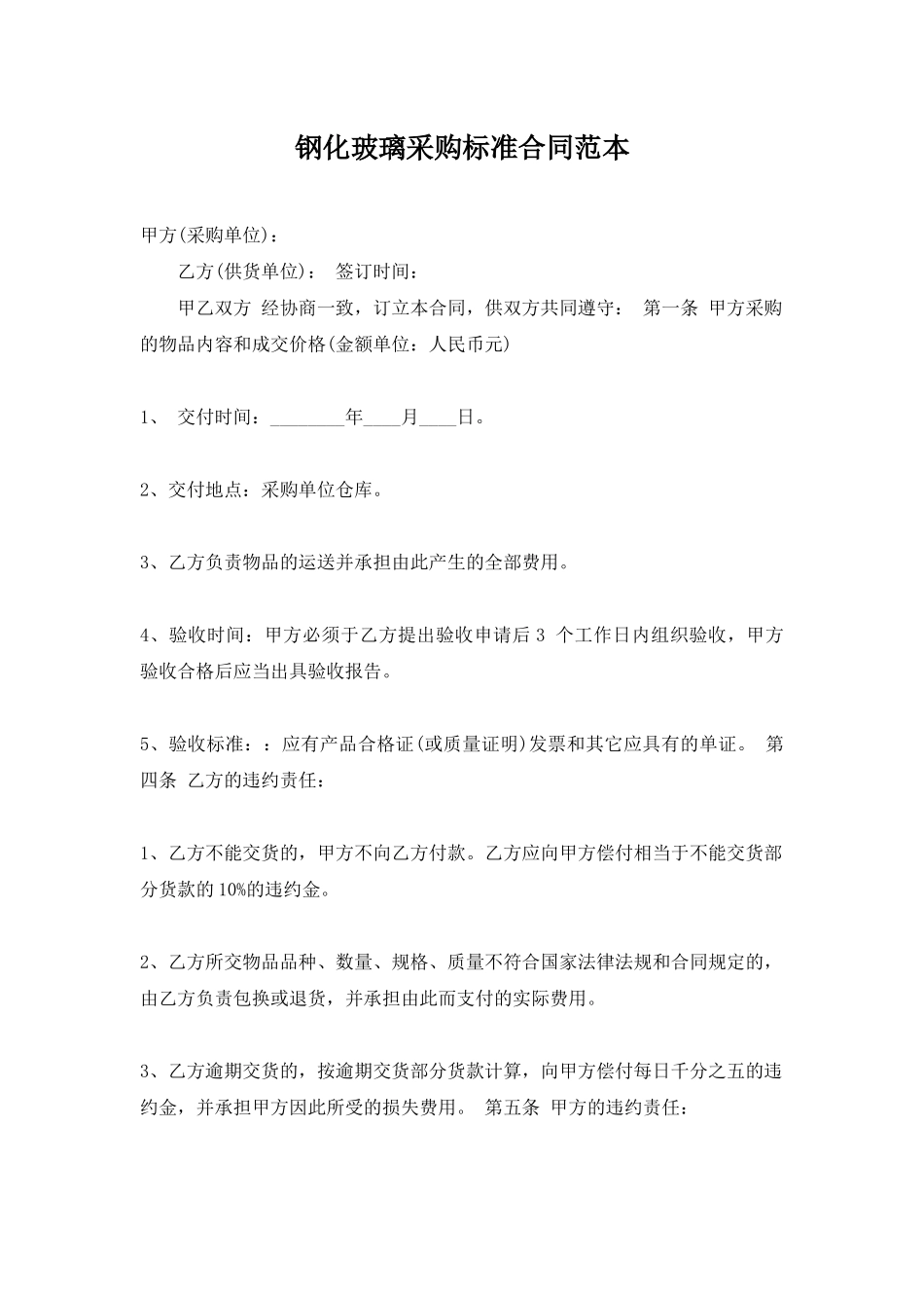 钢化玻璃采购标准合同范本_第1页