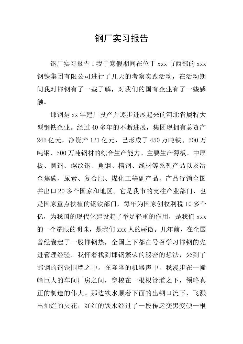 钢厂实习报告_第1页