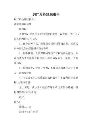 钢厂质检辞职报告