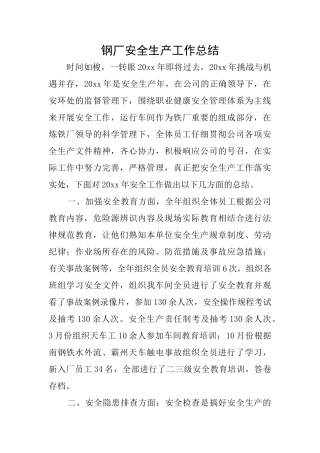 钢厂安全生产工作总结