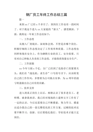 钢厂员工年终工作总结三篇