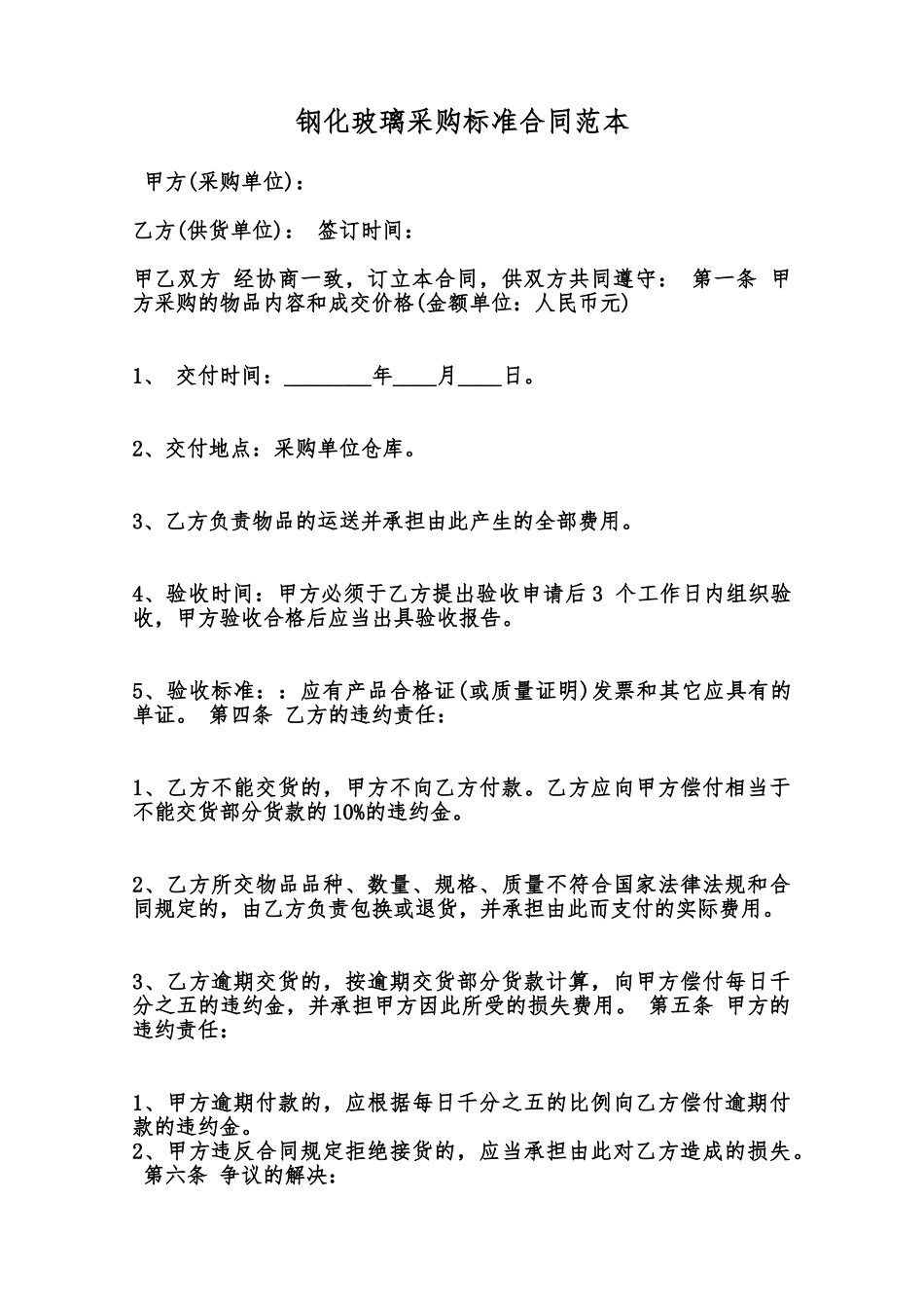 钢化玻璃采购标准合同范本范本_第1页
