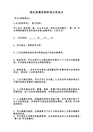 钢化玻璃采购标准合同范本范本