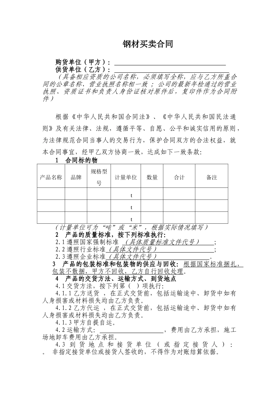 钢材买卖合同(标准版)_第1页