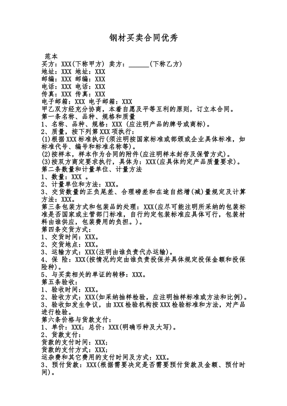 钢材买卖合同优秀范本_第1页