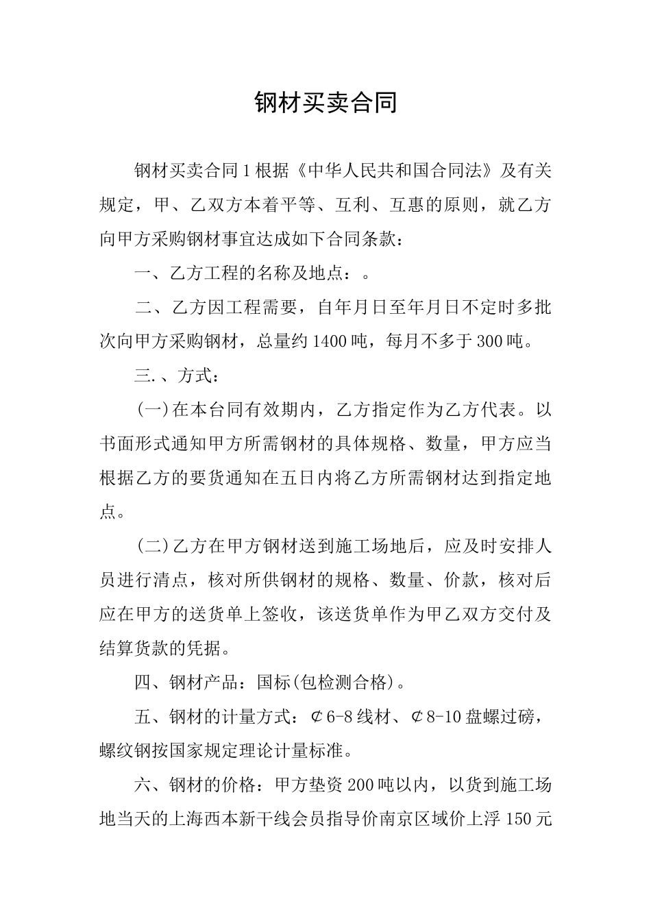 钢材买卖合同_第1页