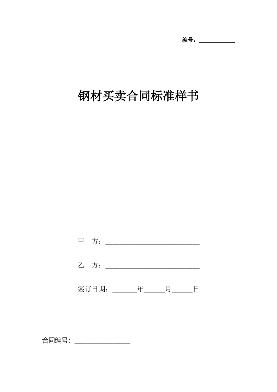 钢材买卖合同标准样书_第2页