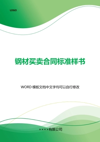 钢材买卖合同标准样书