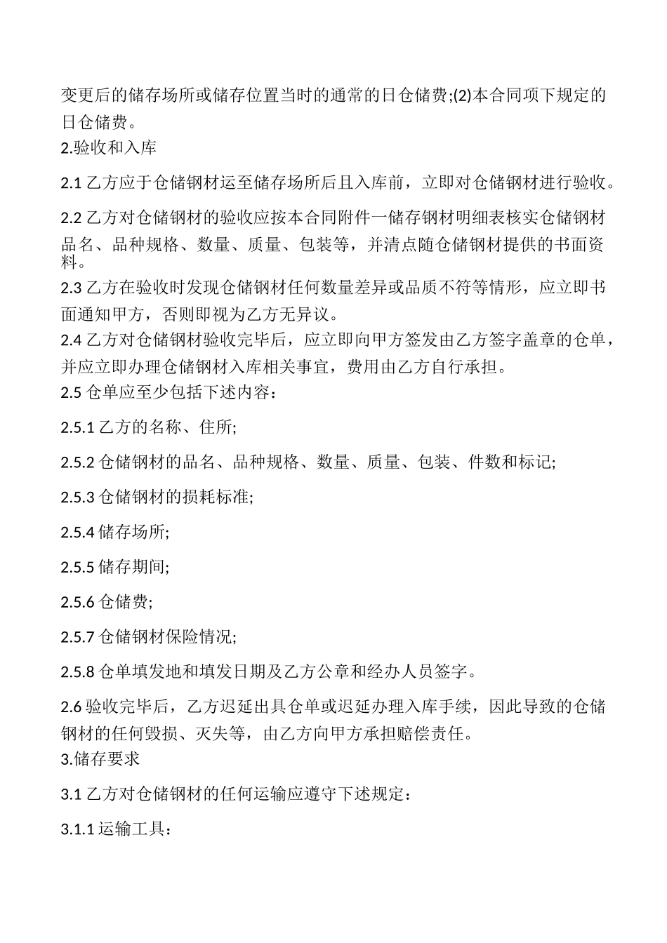 钢材仓储合同样式_第2页