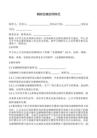 钢材仓储合同样式