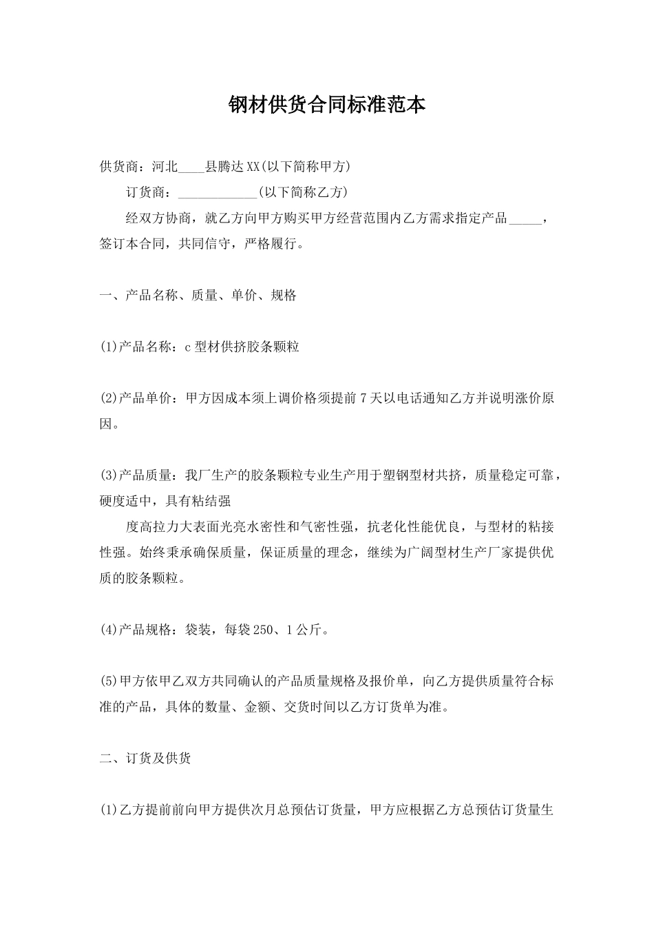 钢材供货合同标准范本_第1页