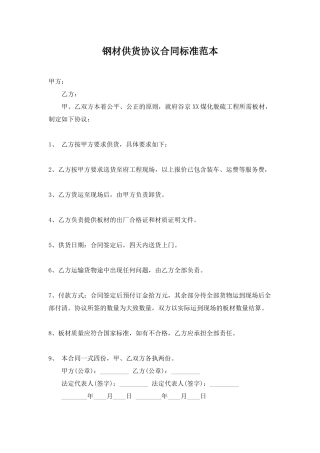 钢材供货协议合同标准范本