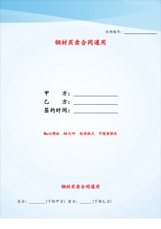 钢材买卖合同通用——