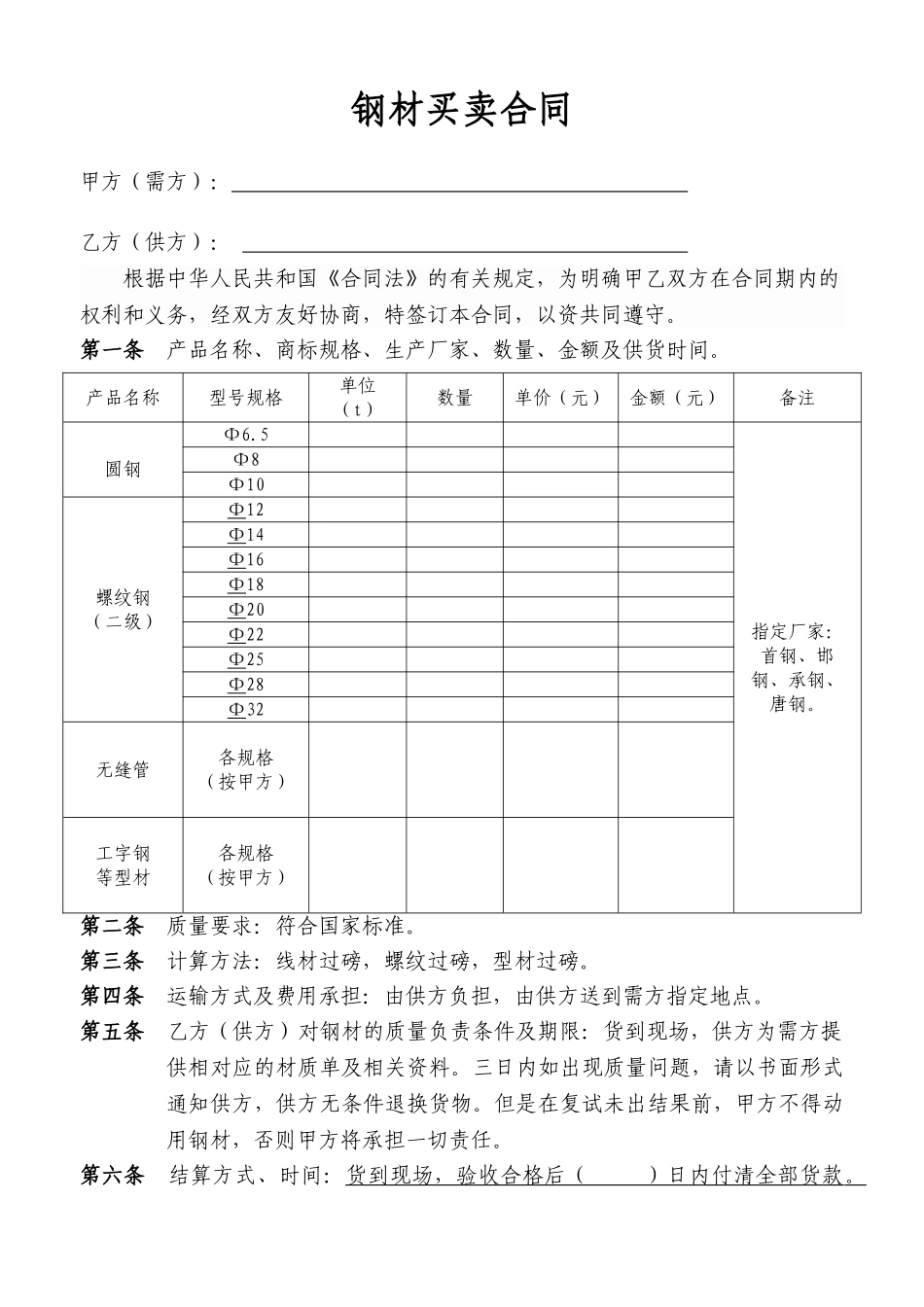 钢材买卖合同范本最新_第1页