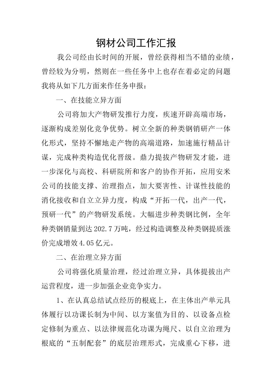 钢材公司工作汇报_第1页