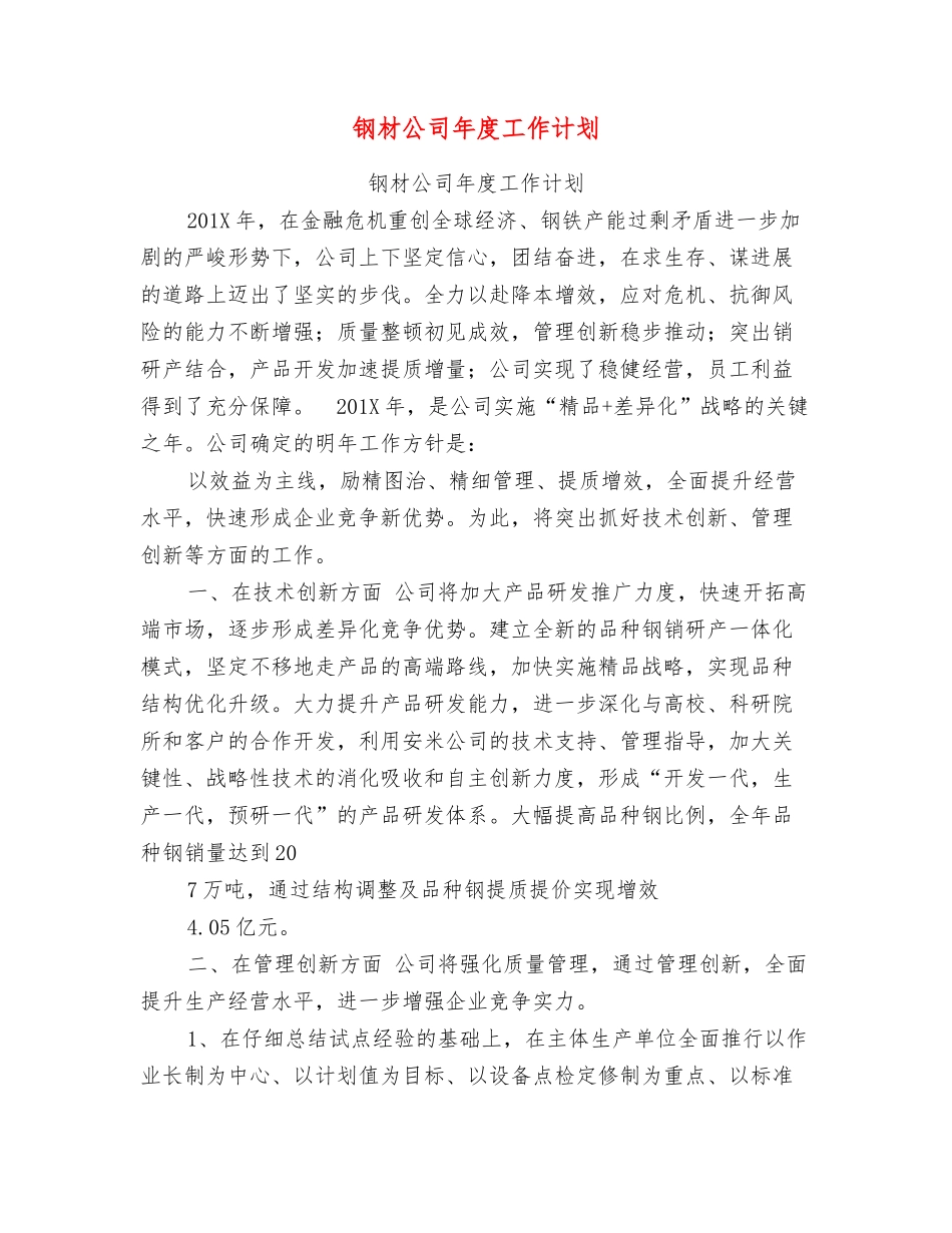 钢材公司年度工作计划_第1页