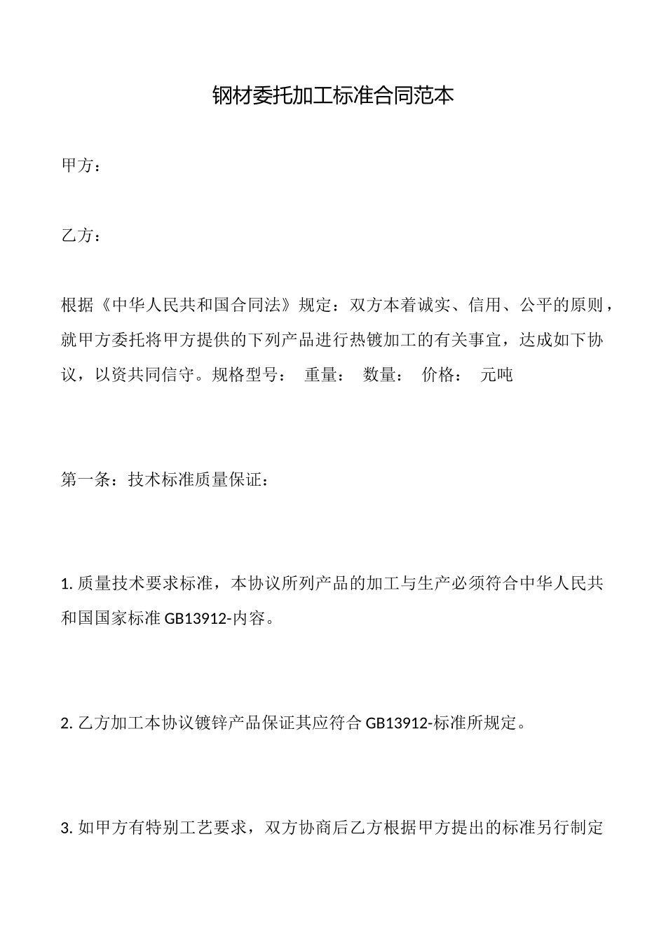 钢材委托加工标准合同范本_第1页