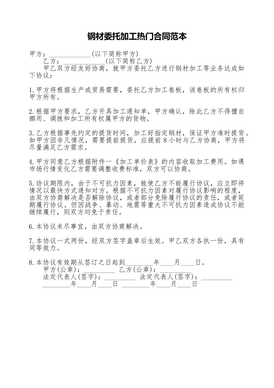 钢材委托加工热门合同范本_第1页