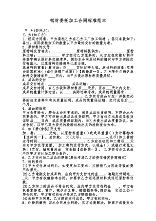 钢材委托加工合同标准范本范本
