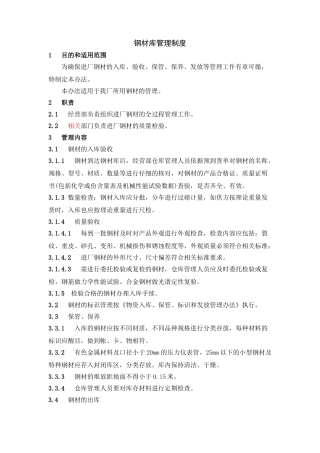 钢材库管理制度